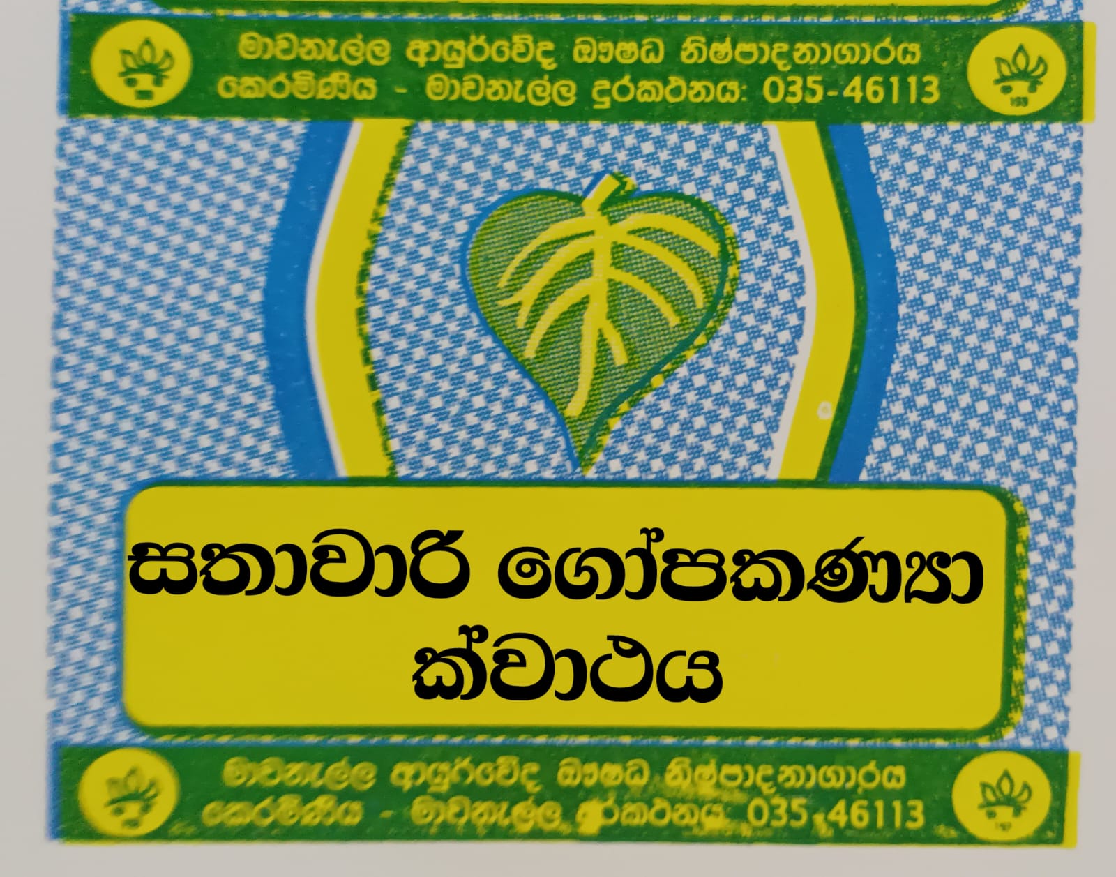 සතාවාරි ගෝකණ්‍යා පැණිය